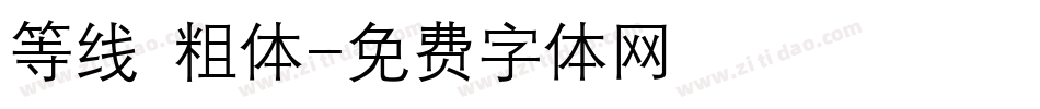 等线 粗体字体转换